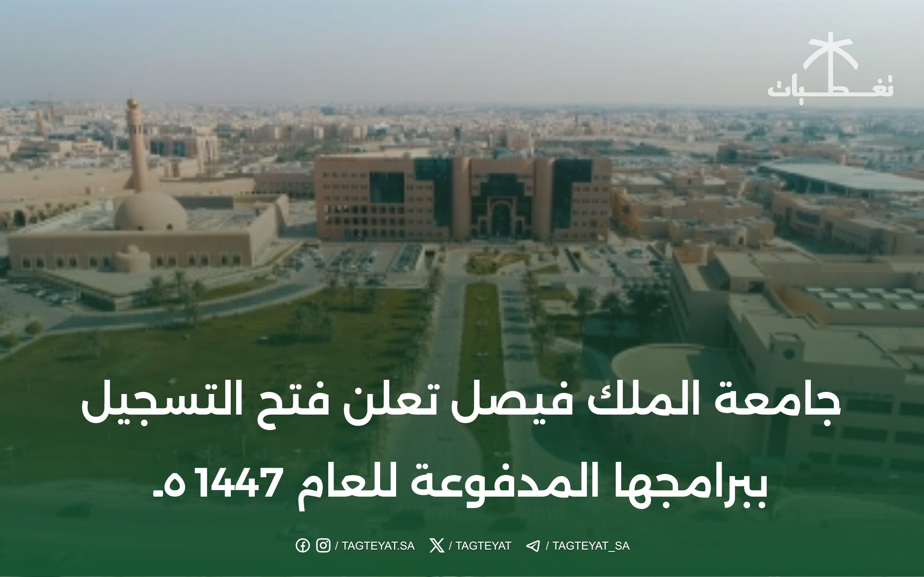جامعة الملك فيصل تعلن فتح التسجيل ببرامجها المدفوعة للعام 1447هـ