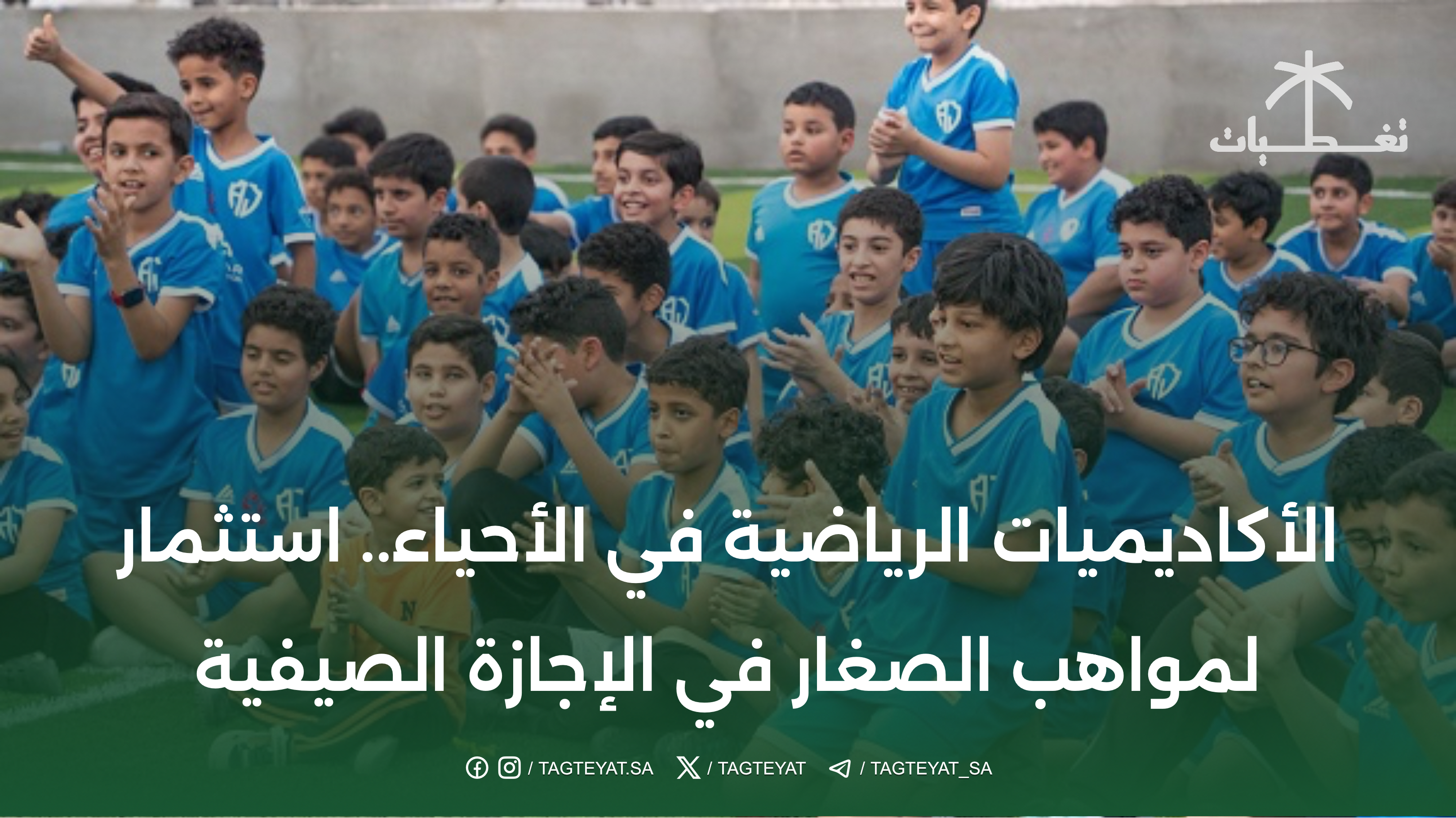 الأكاديميات الرياضية في الأحياء.. استثمار لمواهب الصغار في الإجازة الصيفية