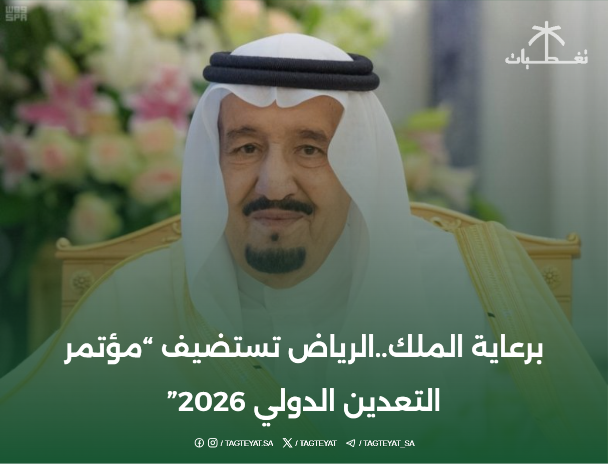 برعاية الملك..الرياض تستضيف "مؤتمر التعدين الدولي 2026"