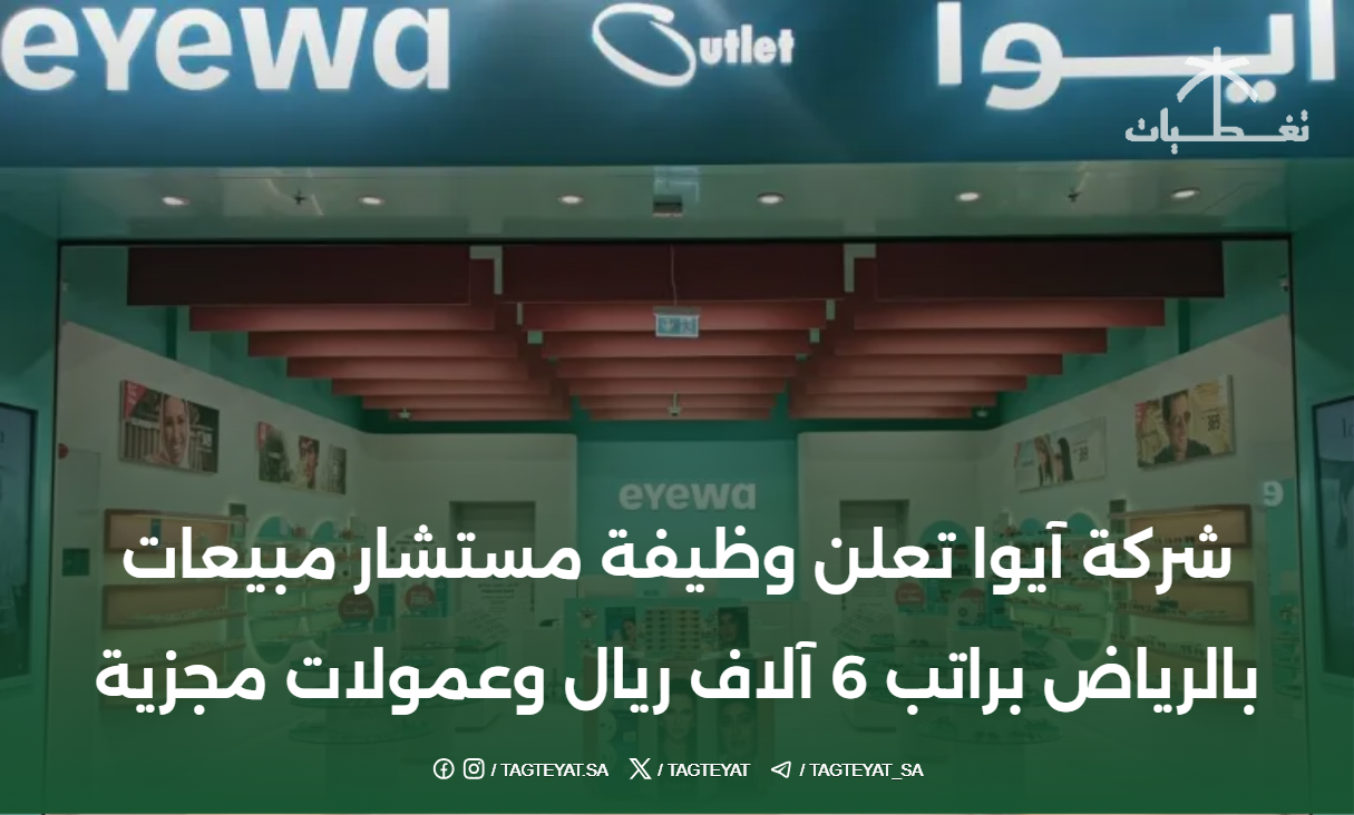 شركة آيوا تعلن وظيفة مستشار مبيعات بالرياض براتب 6 آلاف ريال وعمولات مجزية