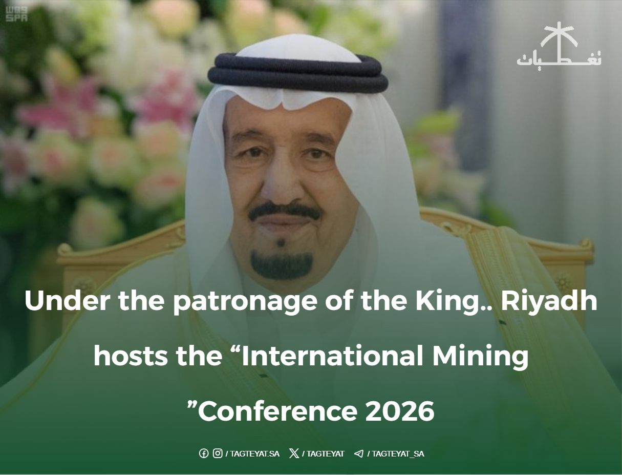 Under the patronage of the King.. Riyadh hosts the “International Mining Conference 2026”