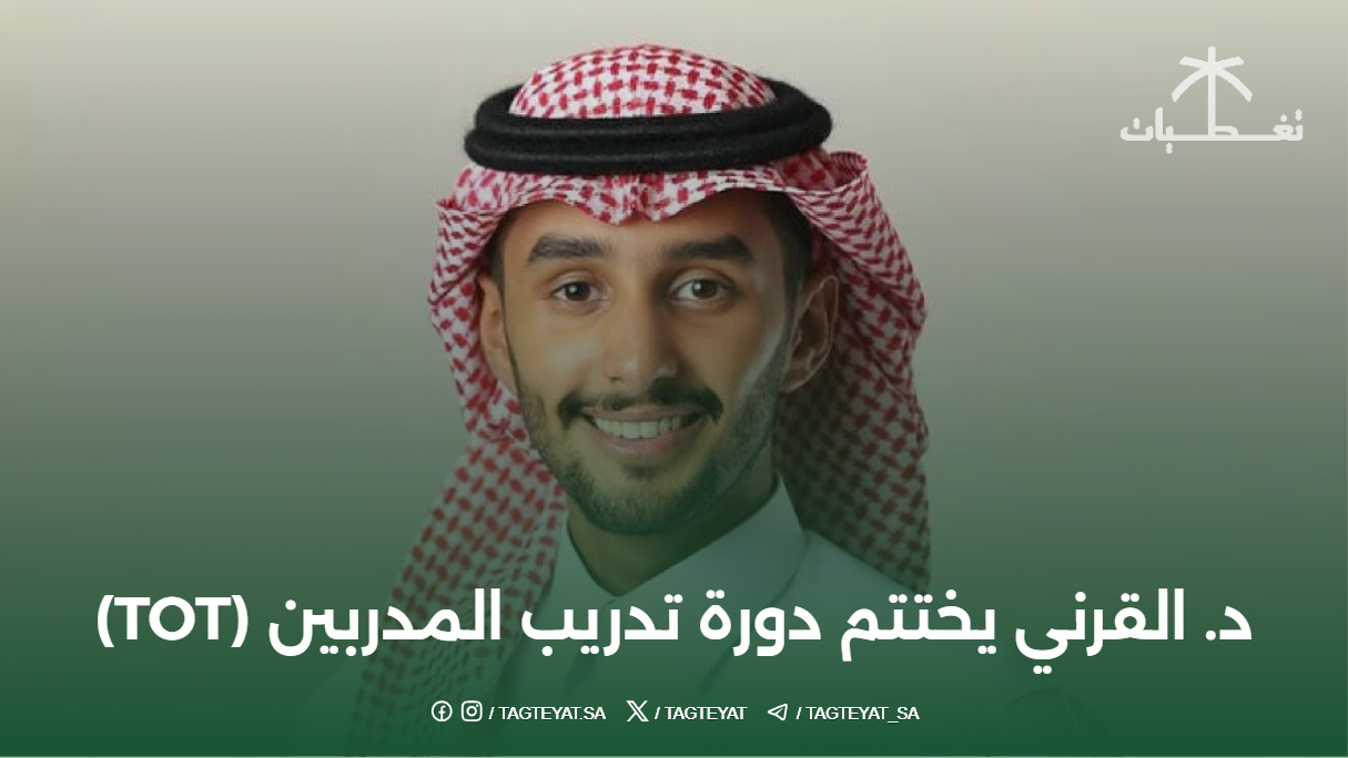 د. القرني يختتم دورة تدريب المدربين (TOT)