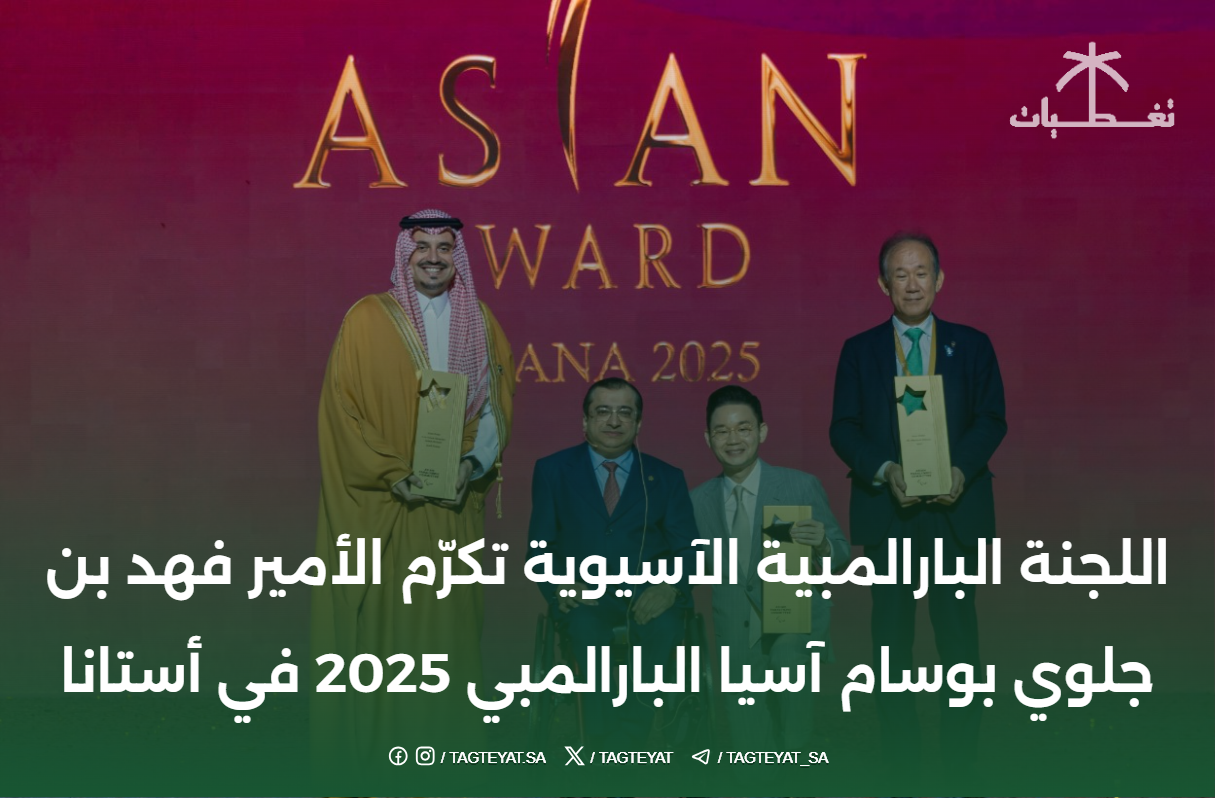 اللجنة البارالمبية الآسيوية تكرّم الأمير فهد بن جلوي بوسام آسيا البارالمبي 2025 في أستانا
