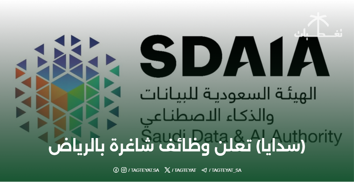 الهيئة السعودية للبيانات والذكاء الاصطناعي (سدايا ) تعلن وظائف شاغرة بالرياض