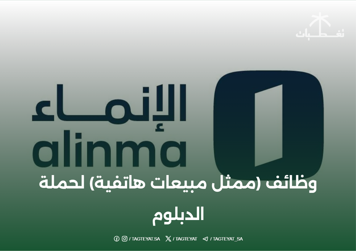 مصرف الإنماء يعلن عن توفر وظائف (ممثل مبيعات هاتفية) لحملة الدبلوم  فأعلى بالرياض