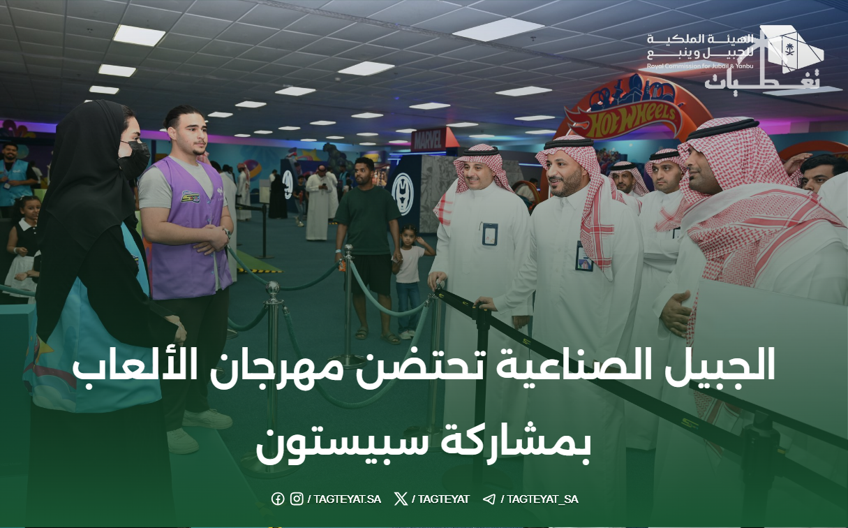 الجبيل الصناعية تحتضن مهرجان الألعاب بمشاركة سبيستون