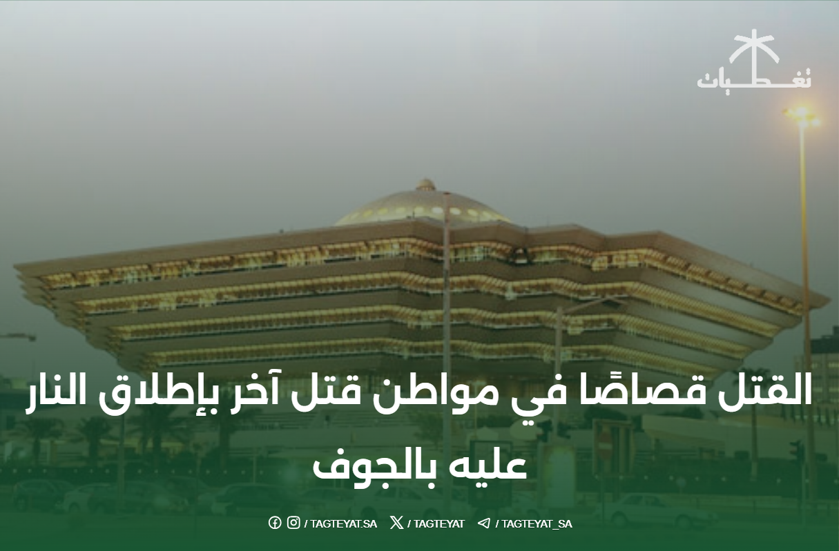 القتل قصاصًا في مواطن قتل آخر بإطلاق النار عليه بالجوف