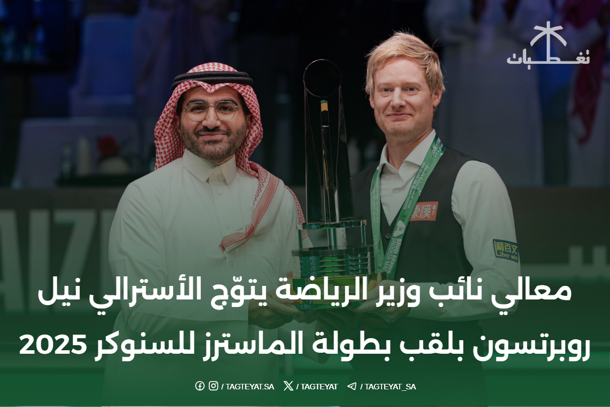 نائب وزير الرياضة يتوّج الأسترالي نيل روبرتسون بلقب بطولة الماسترز للسنوكر 2025