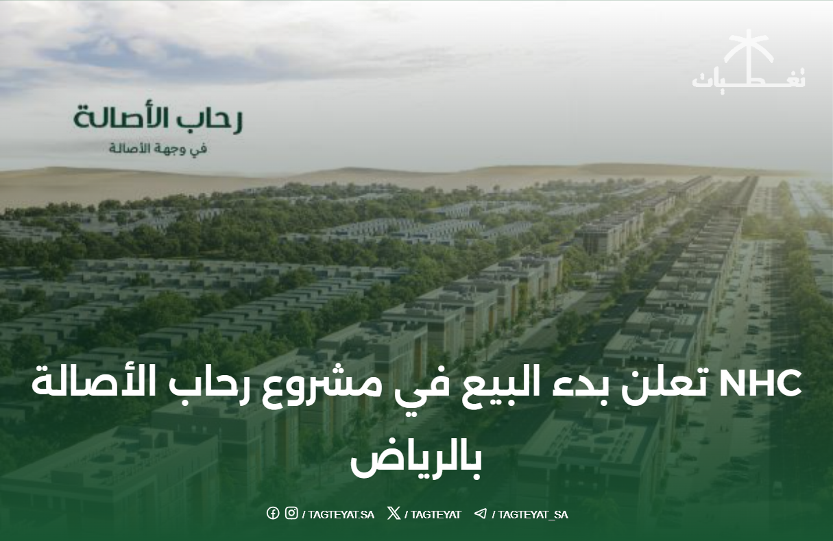 NHC تعلن بدء البيع في مشروع رحاب الأصالة بالرياض