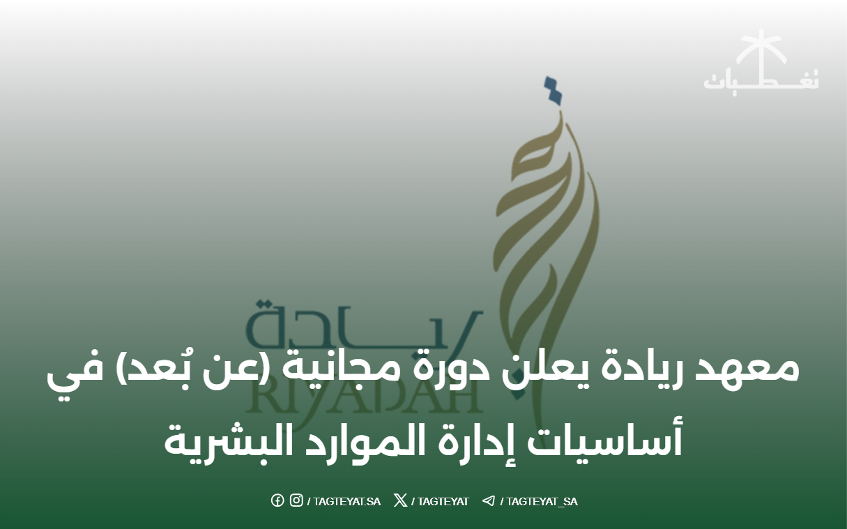 معهد ريادة يعلن دورة مجانية (عن بُعد) في أساسيات إدارة الموارد البشرية