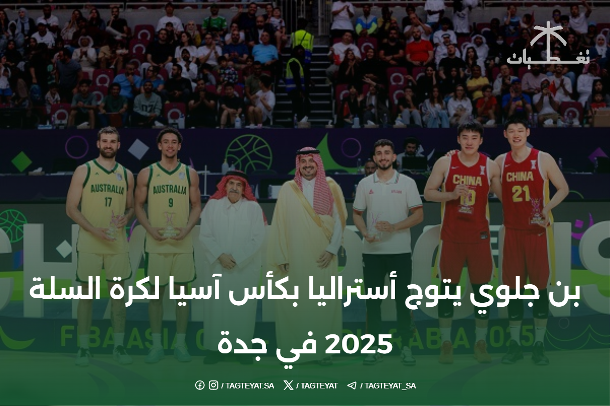 بن جلوي يتوج أستراليا بكأس آسيا لكرة السلة 2025 في جدة