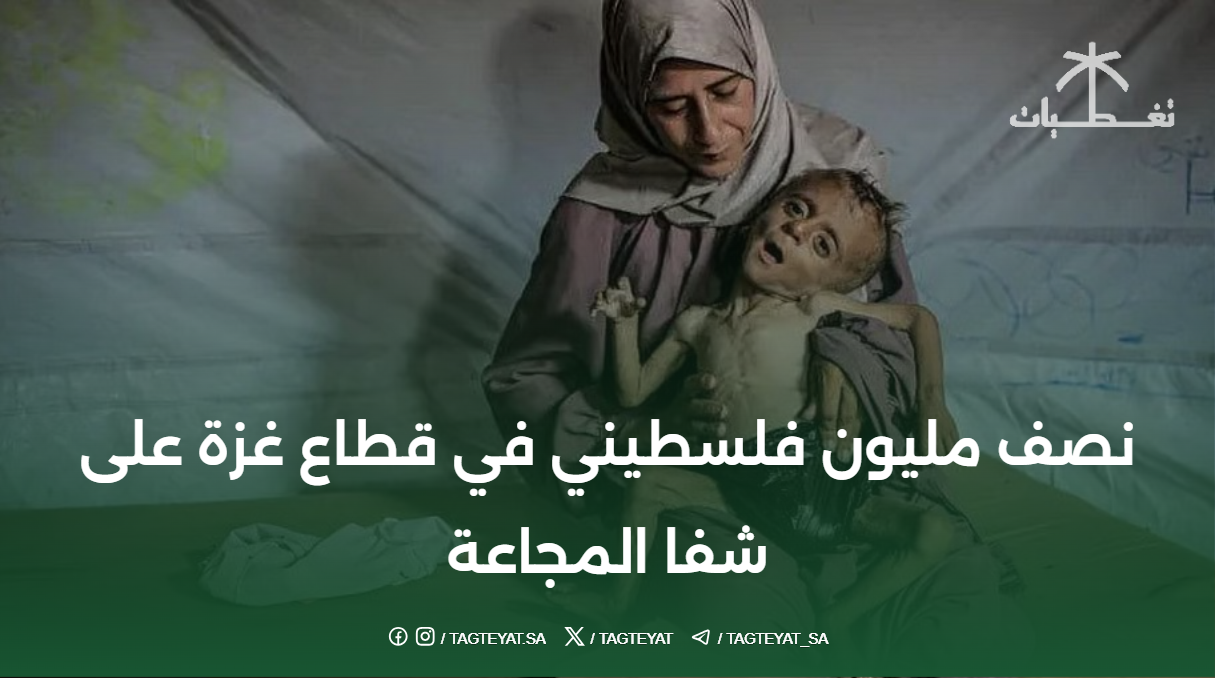 نصف مليون فلسطيني في قطاع غزة على شفا المجاعة