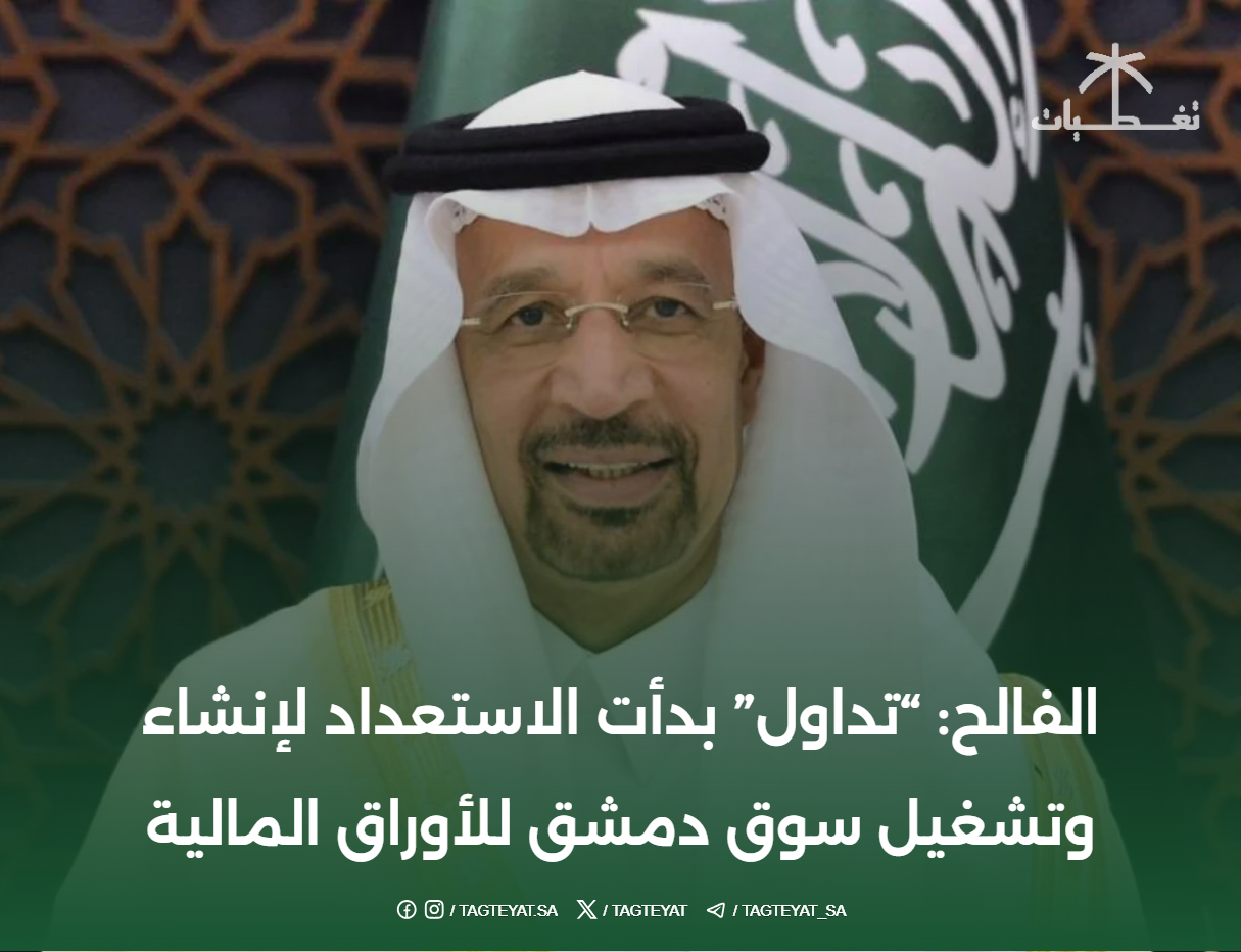 الفالح: "تداول" بدأت الاستعداد لإنشاء وتشغيل سوق دمشق للأوراق المالية