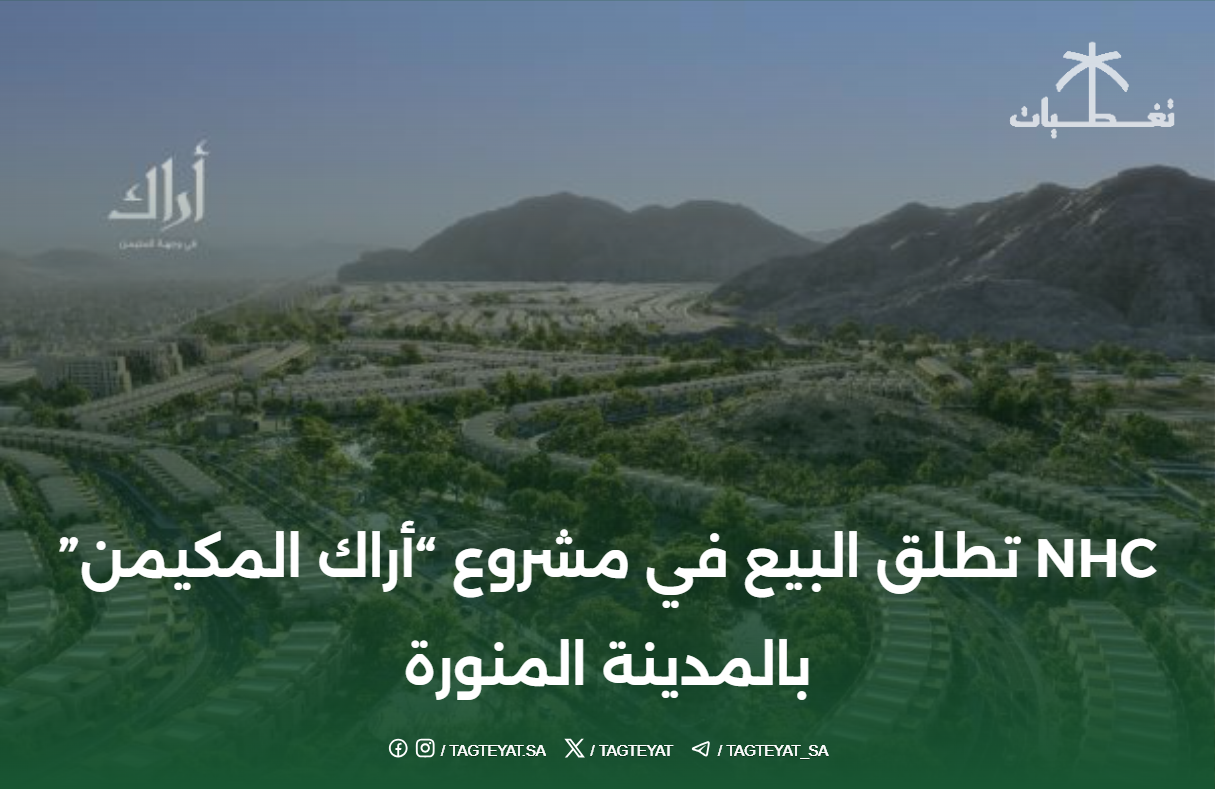 NHC تطلق البيع في مشروع "أراك المكيمن" بالمدينة المنورة
