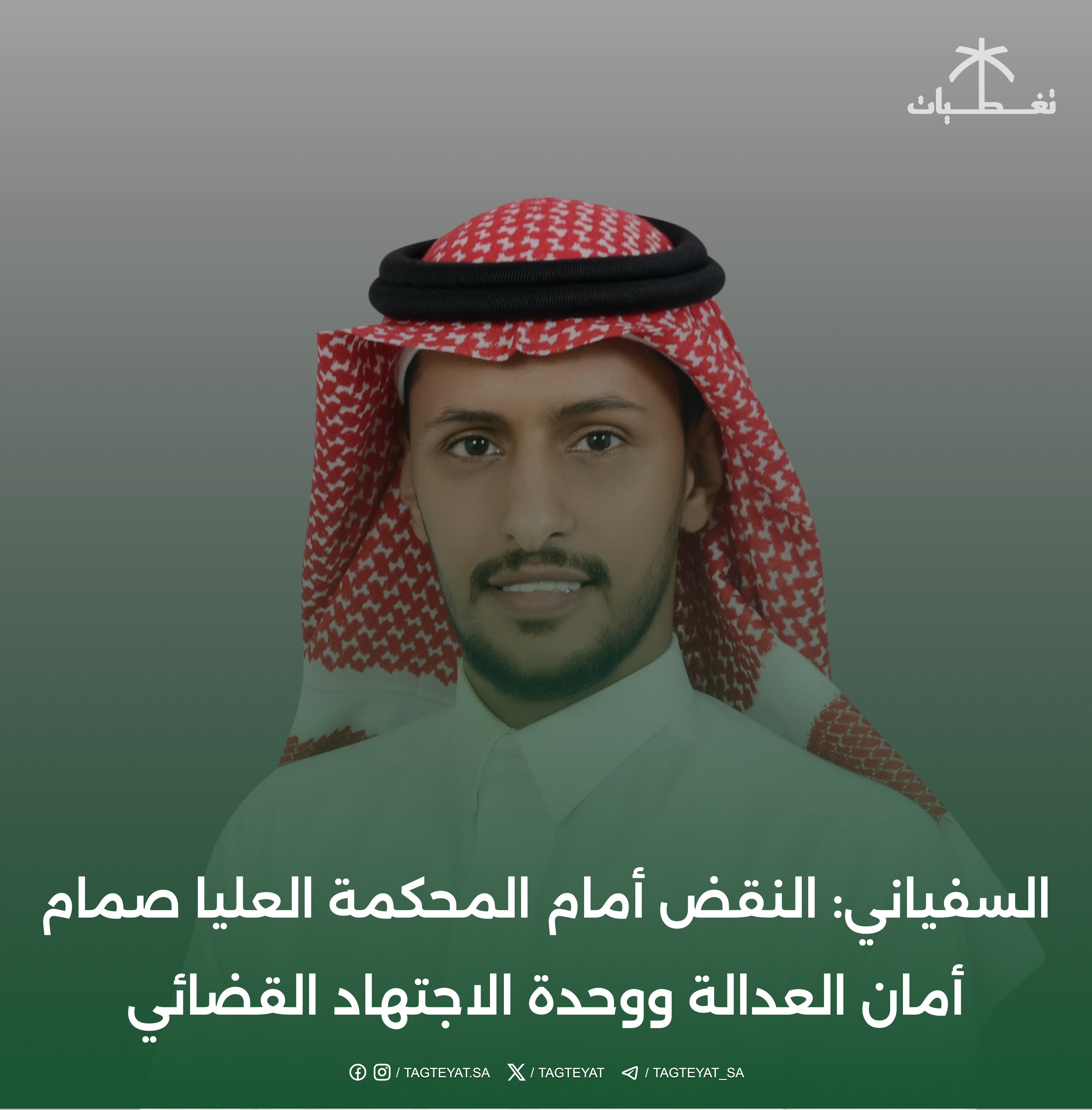 السفياني: النقض أمام المحكمة العليا صمام أمان العدالة ووحدة الاجتهاد القضائي