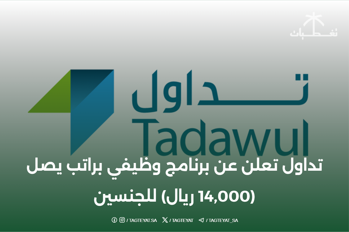 تداول تعلن عن برنامج وظيفي براتب يصل (14,000 ريال) للجنسين