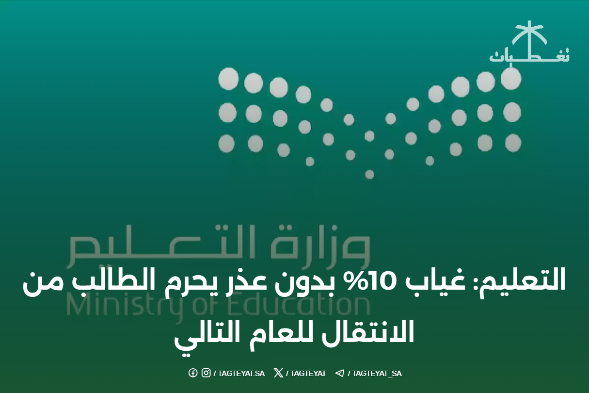 التعليم: غياب 10% بدون عذر يحرم الطالب من الانتقال للعام التالي