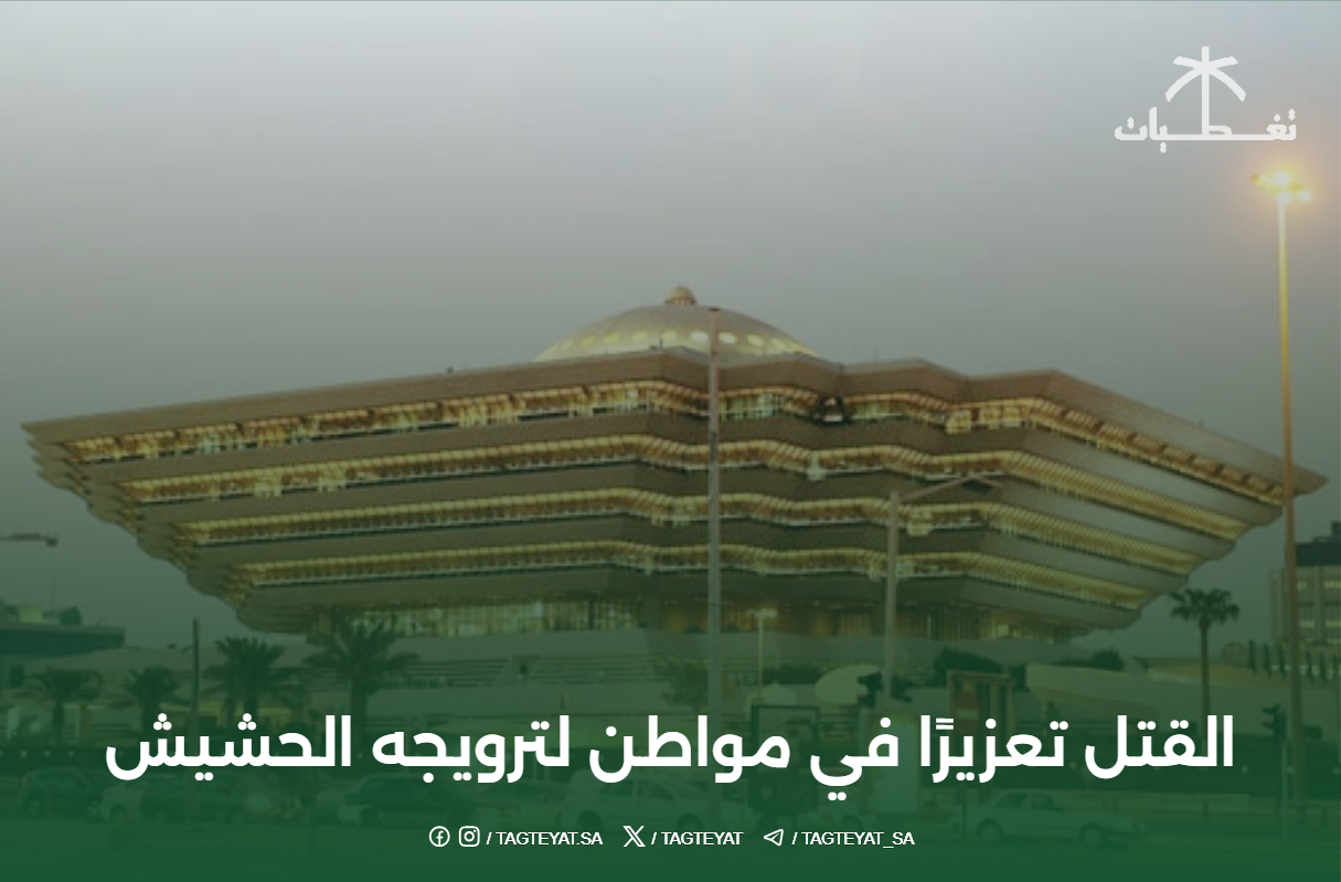 القتل تعزيرًا في مواطن لترويجه الحشيش