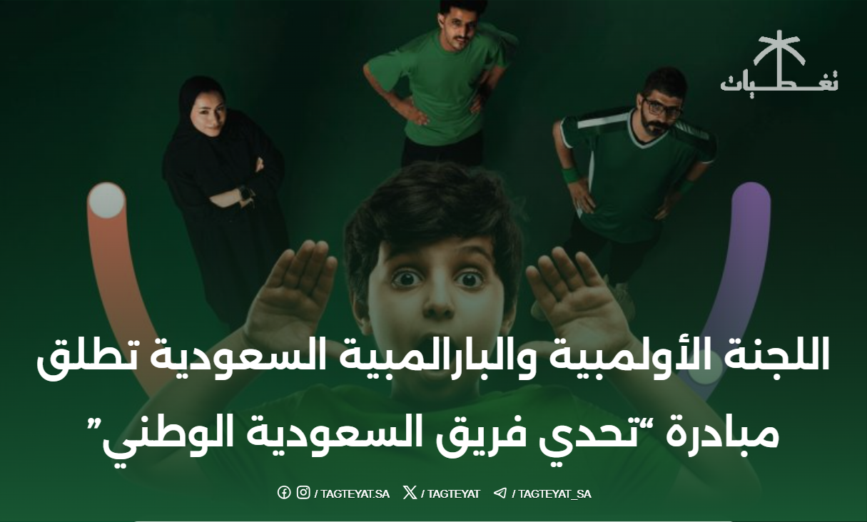 اللجنة الأولمبية والبارالمبية السعودية تطلق مبادرة "تحدي فريق السعودية الوطني"