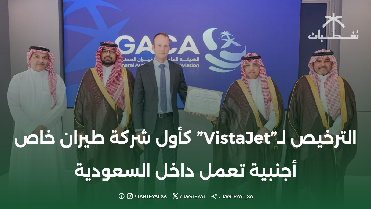 الترخيص لـ"VistaJet" كأول شركة طيران خاص أجنبية تعمل داخل السعودية