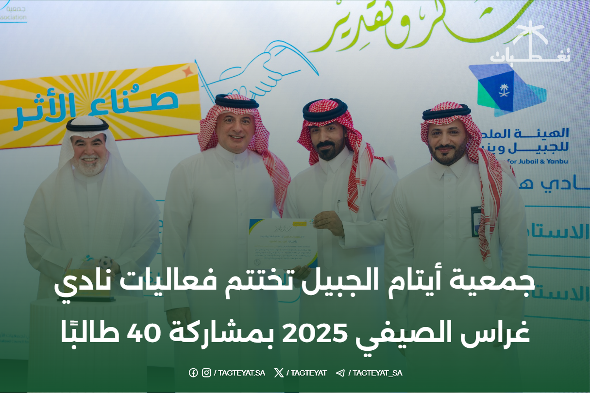 جمعية أيتام الجبيل‬⁩ تختتم فعاليات نادي غراس الصيفي 2025 بمشاركة 40 طالبًا