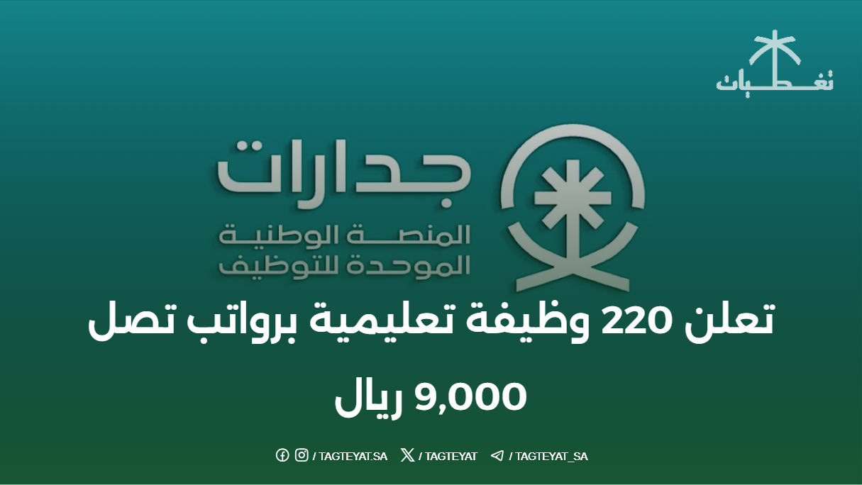 المنصة الوطنية الموحدة (جدارات) تعلن 220 وظيفة تعليمية برواتب تصل 9,000 ريال