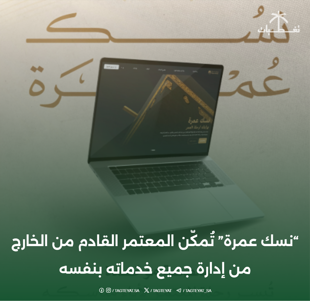 "نسك عمرة" تُمكّن المعتمر القادم من الخارج من إدارة جميع خدماته بنفسه