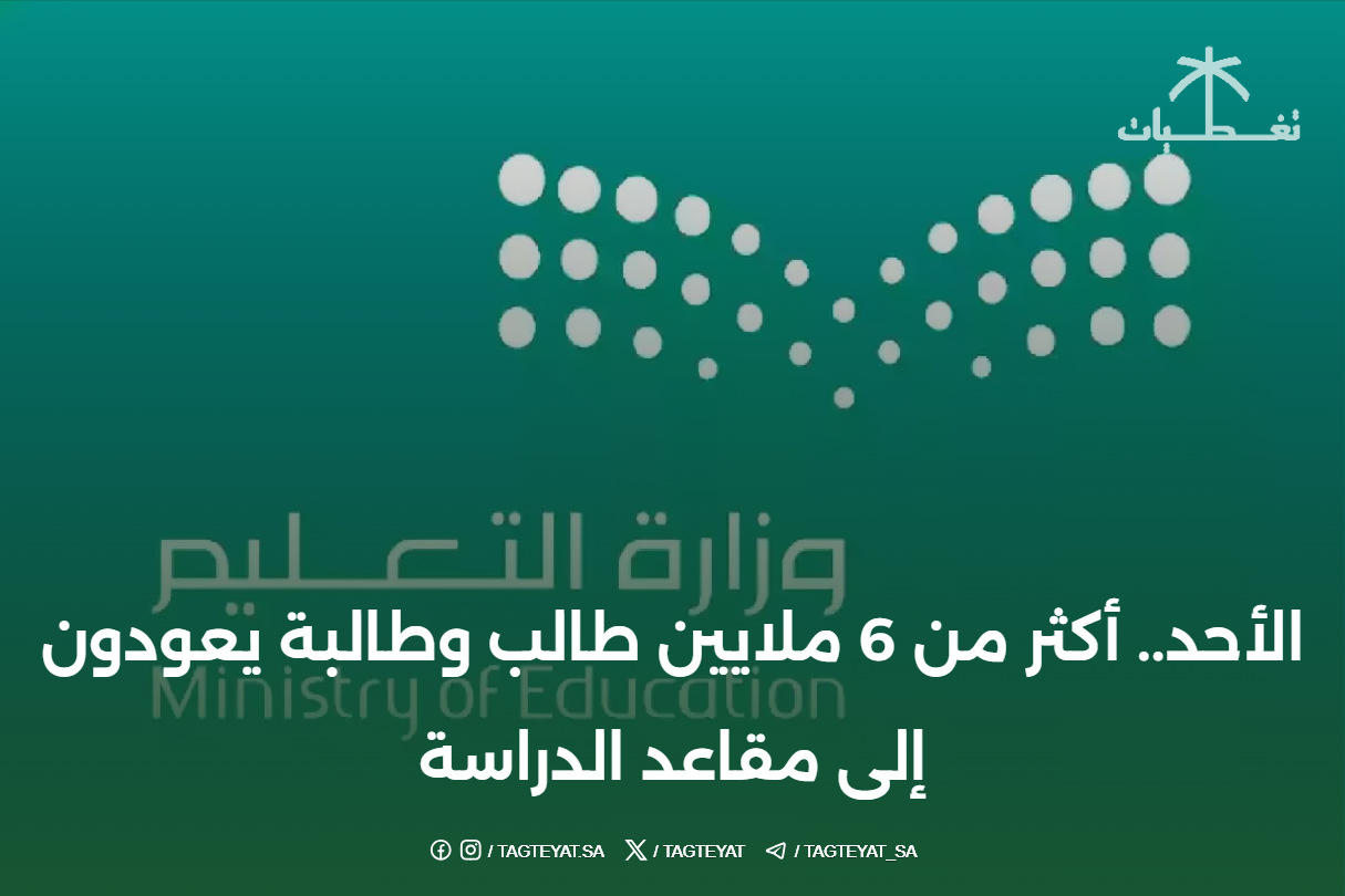 الأحد.. أكثر من 6 ملايين طالب وطالبة يعودون إلى مقاعد الدراسة