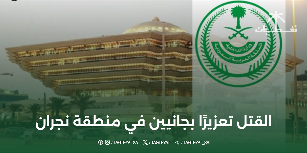 القتل تعزيرًا بجانيين في منطقة نجران