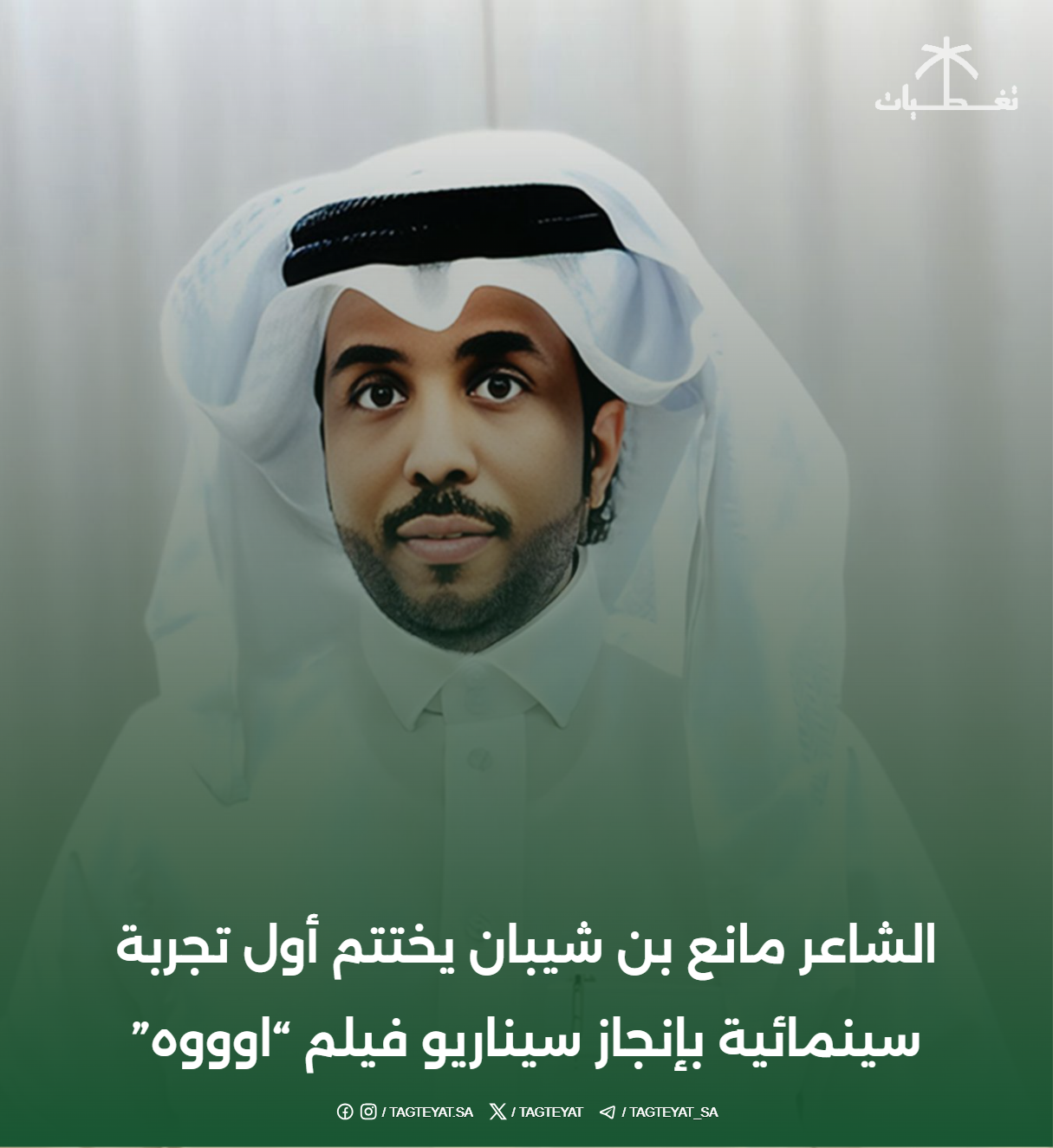 الشاعر مانع بن شيبان يختتم أول تجربة سينمائية بإنجاز سيناريو فيلم “اوووه”