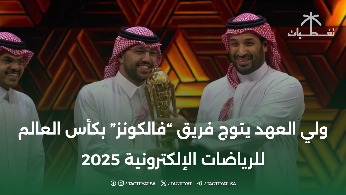 ولي العهد يتوج فريق “فالكونز” بكأس العالم للرياضات الإلكترونية 2025