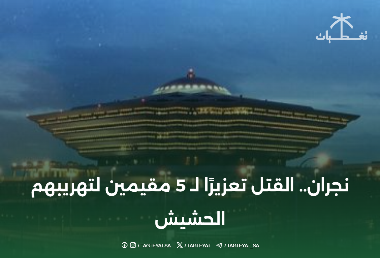 نجران.. القتل تعزيرًا لـ 5 مقيمين لتهريبهم الحشيش