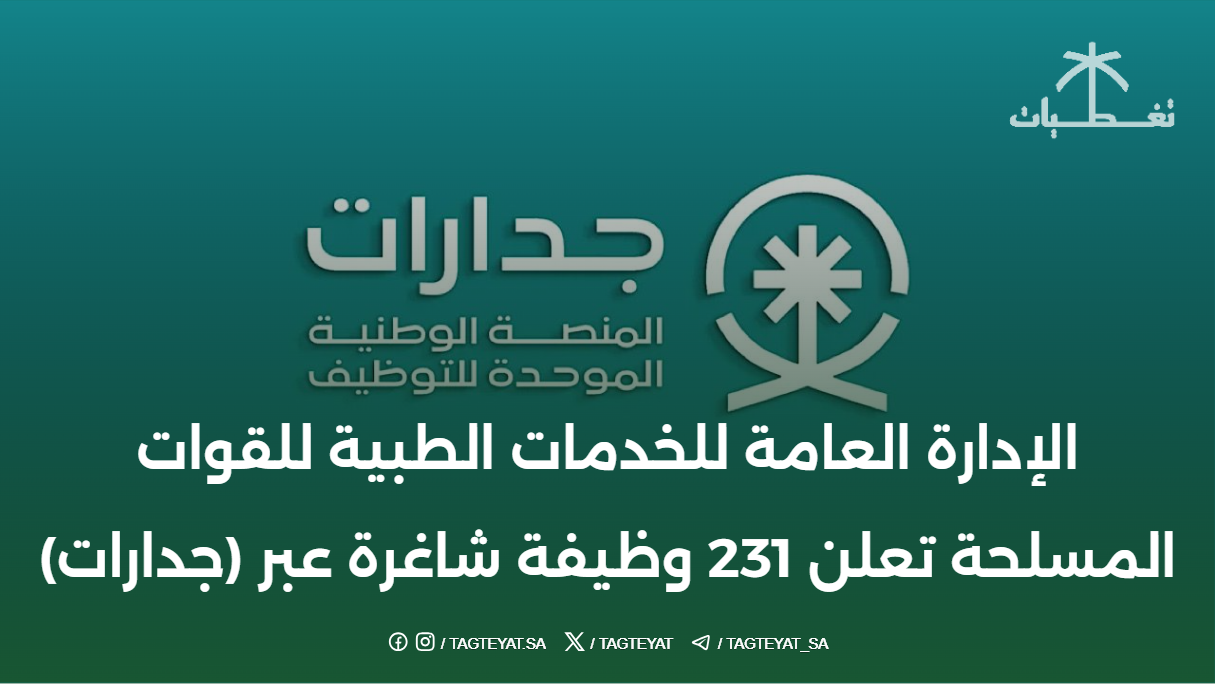 الإدارة العامة للخدمات الطبية للقوات المسلحة تعلن 231 وظيفة شاغرة عبر (جدارات)