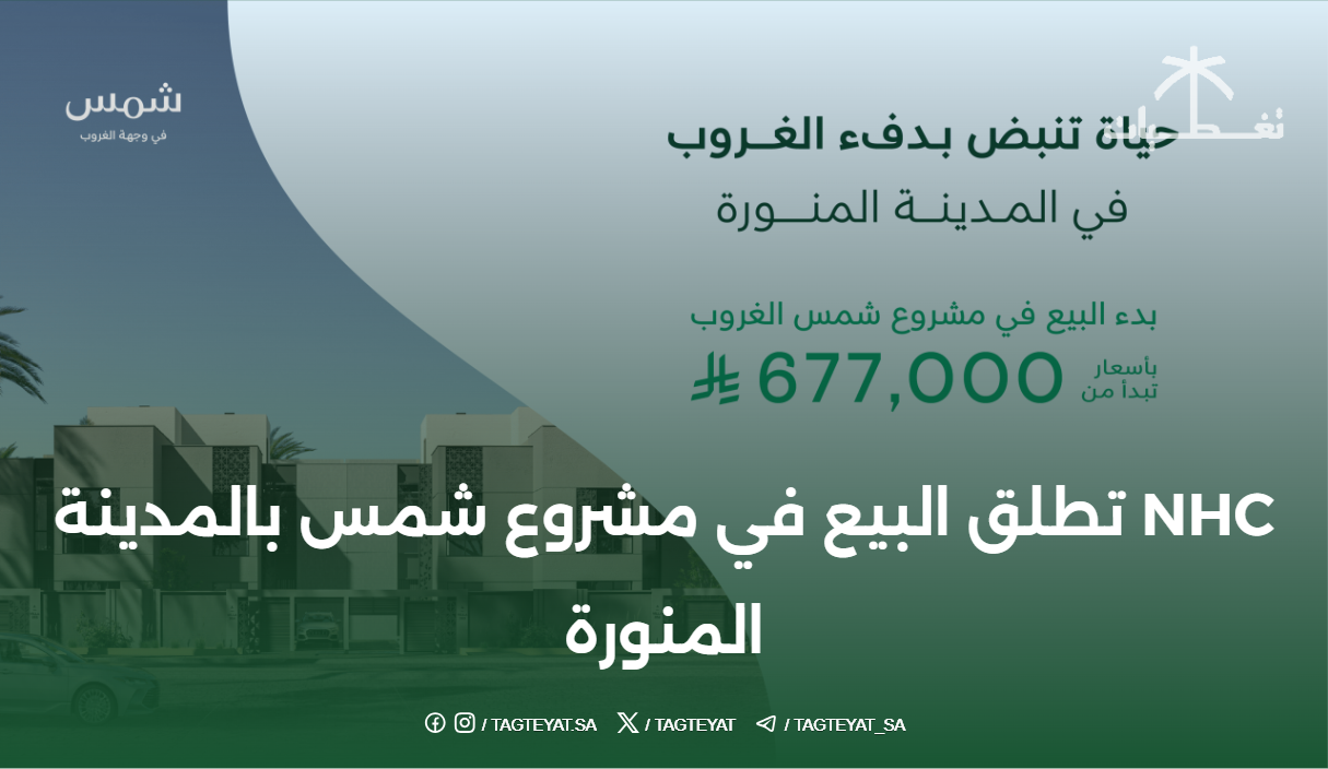 NHC تطلق البيع في مشروع شمس بالمدينة المنورة