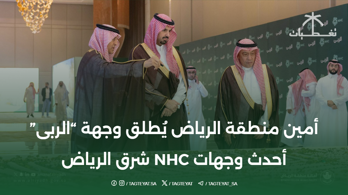 أمين منطقة الرياض يُطلق وجهة "الربى" أحدث وجهات NHC شرق الرياض