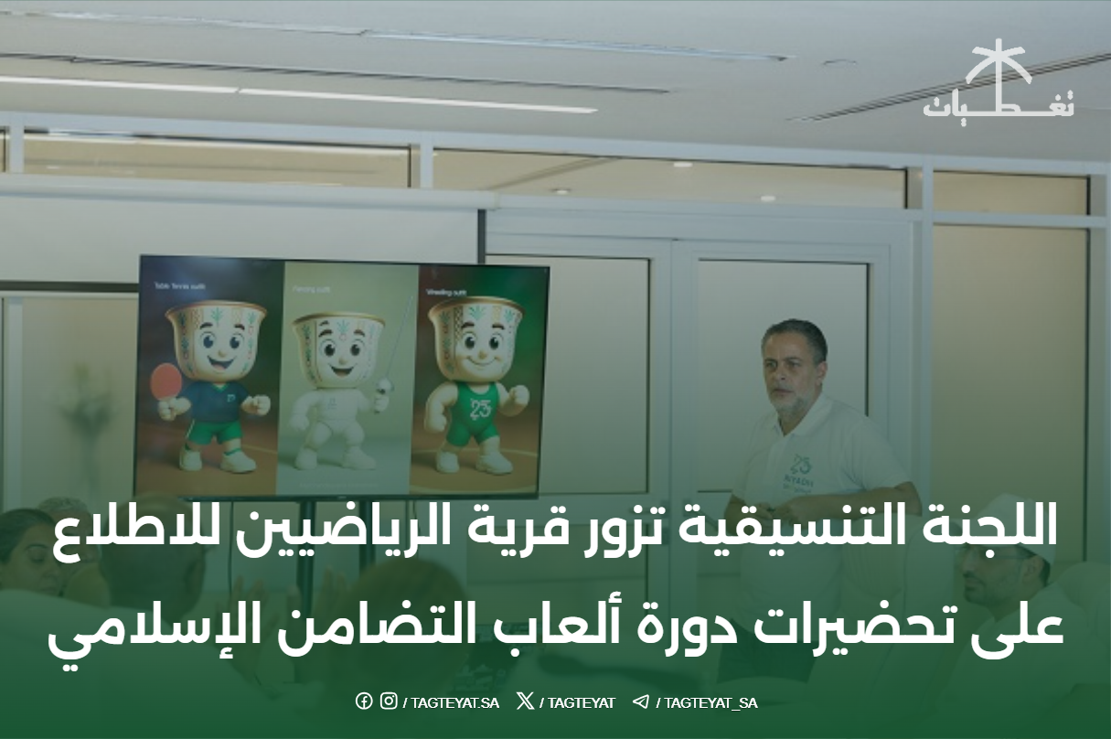 اللجنة التنسيقية تزور قرية الرياضيين للاطلاع على تحضيرات دورة ألعاب التضامن الإسلامي