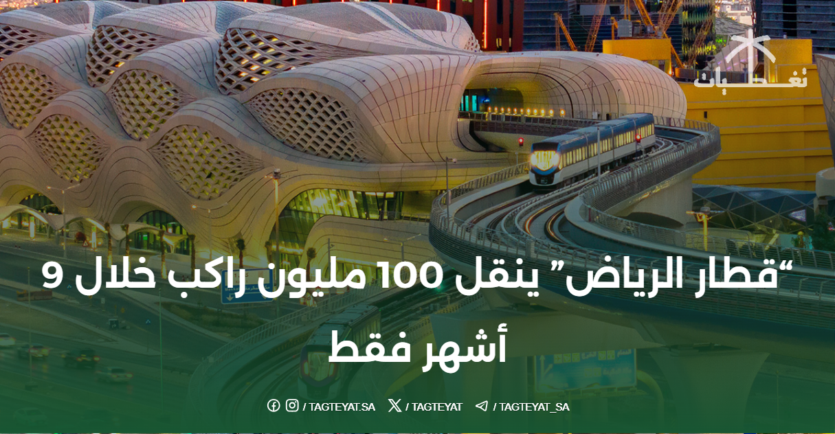 "قطار الرياض" ينقل 100 مليون راكب خلال 9 أشهر فقط