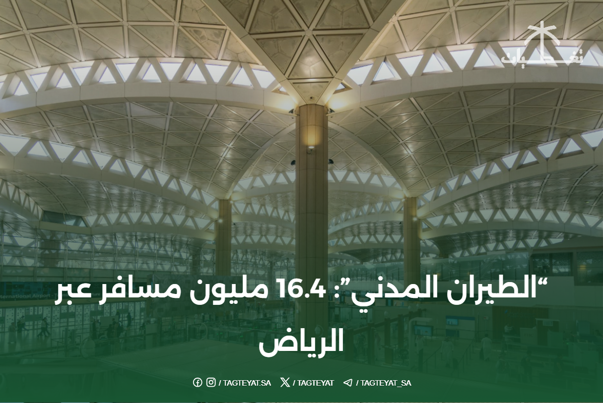 "الطيران المدني": 16.4 مليون مسافر عبر الرياض