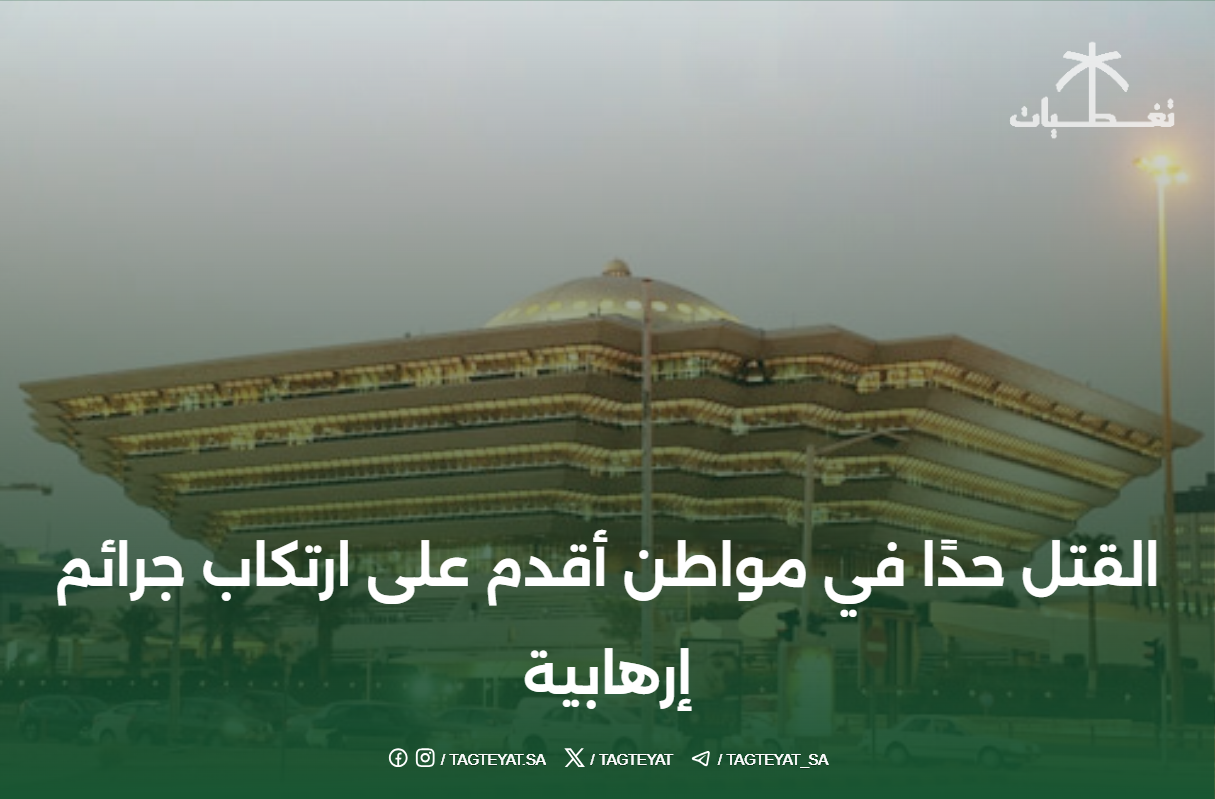 القتل حدًا في مواطن أقدم على ارتكاب جرائم إرهابية