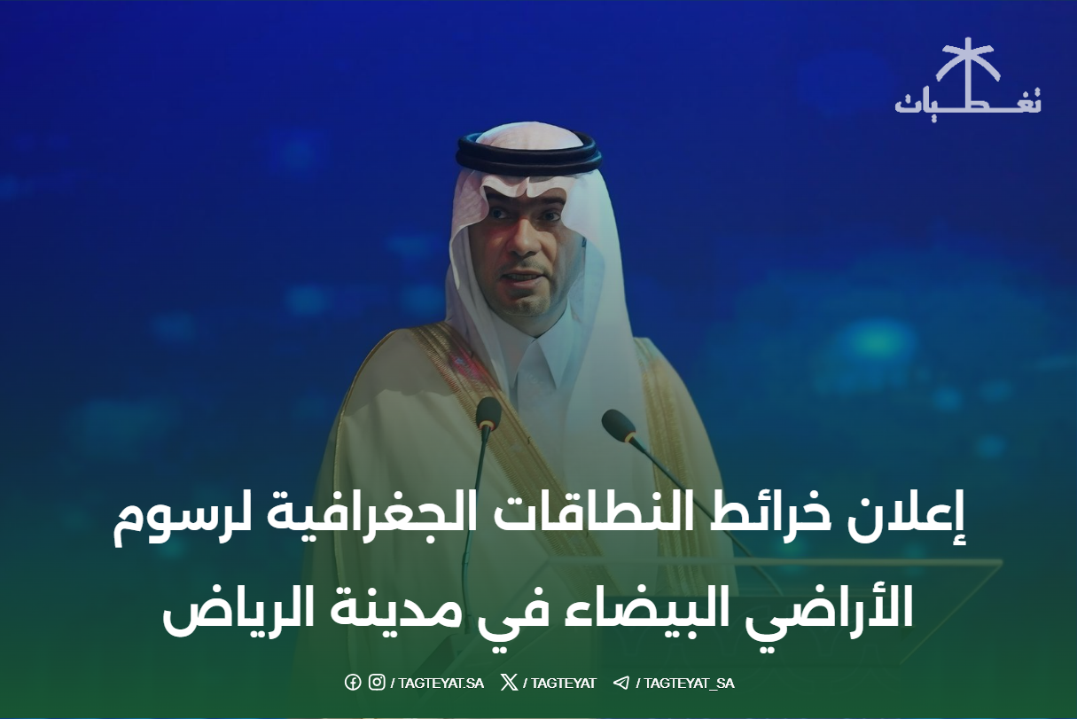 إعلان خرائط النطاقات الجغرافية لرسوم الأراضي البيضاء في مدينة الرياض