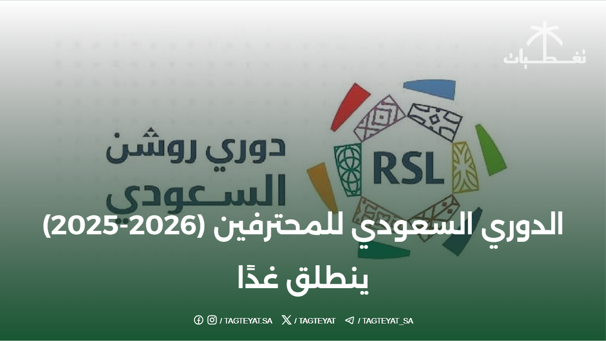 الدوري السعودي للمحترفين (2026-2025) ينطلق غدًا