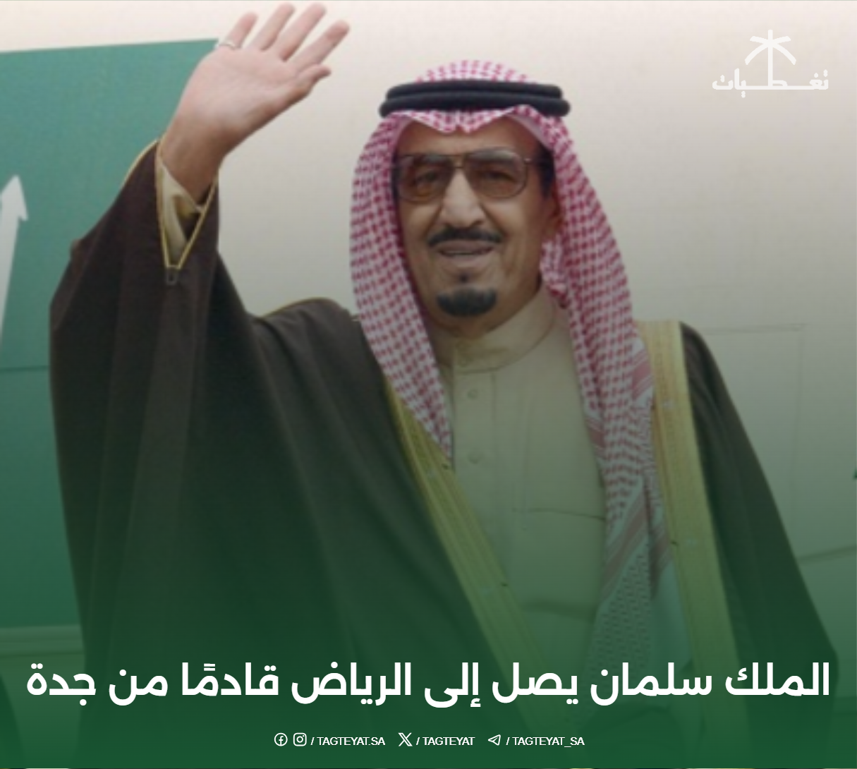 الملك سلمان يصل إلى الرياض قادمًا من جدة