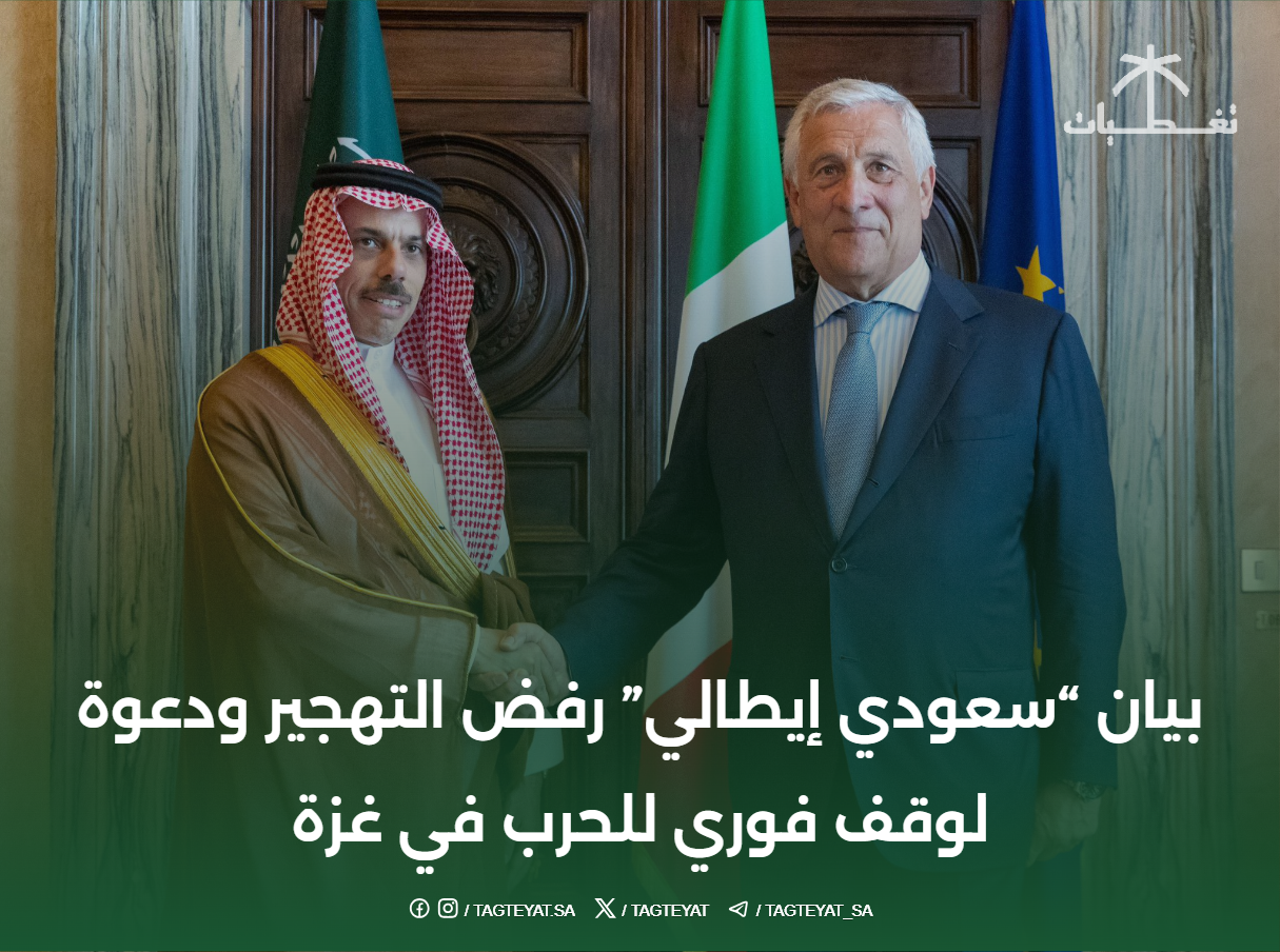 بيان "سعودي إيطالي" رفض التهجير ودعوة لوقف فوري للحرب في غزة