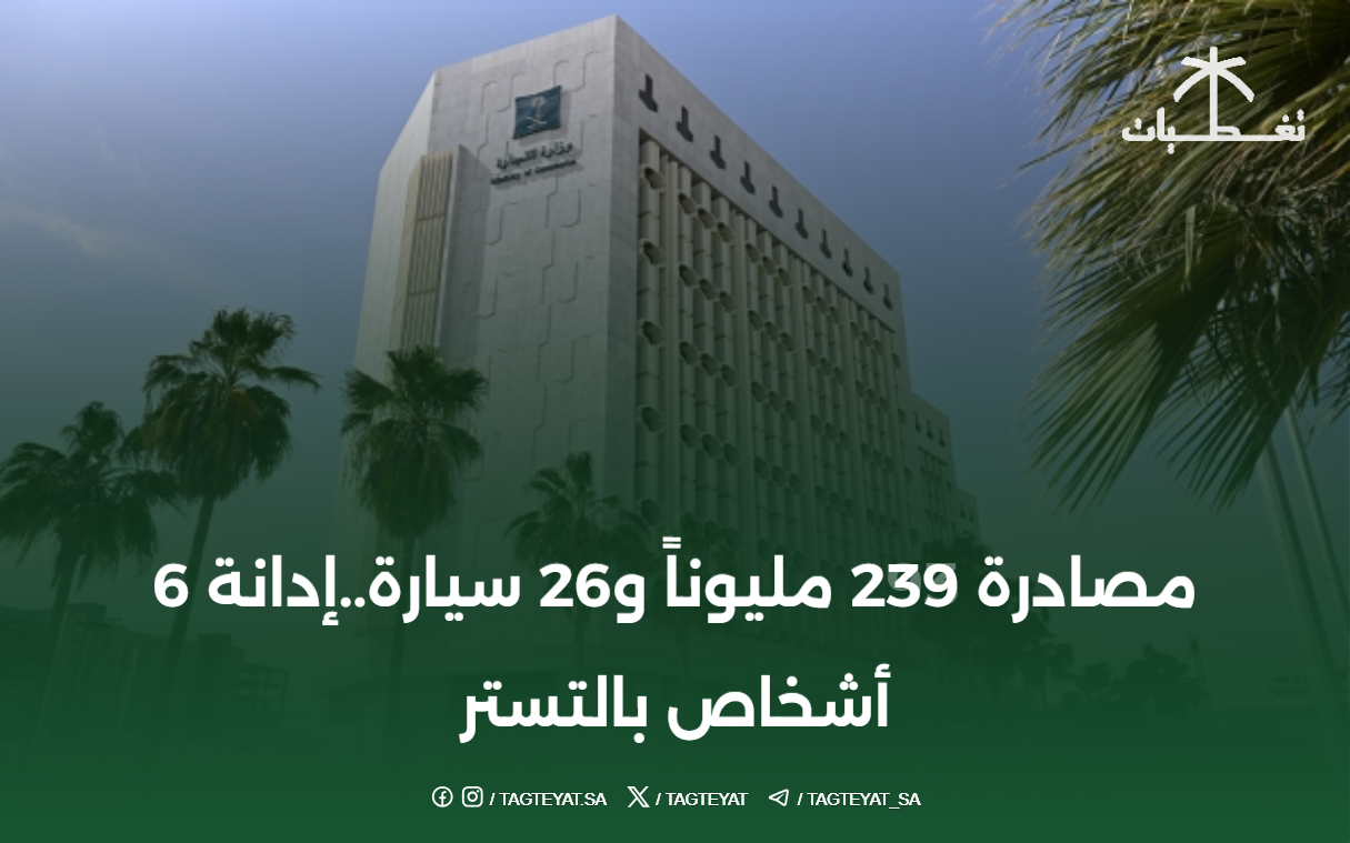 مصادرة 239 مليوناً و26 سيارة..إدانة 6 أشخاص بالتستر