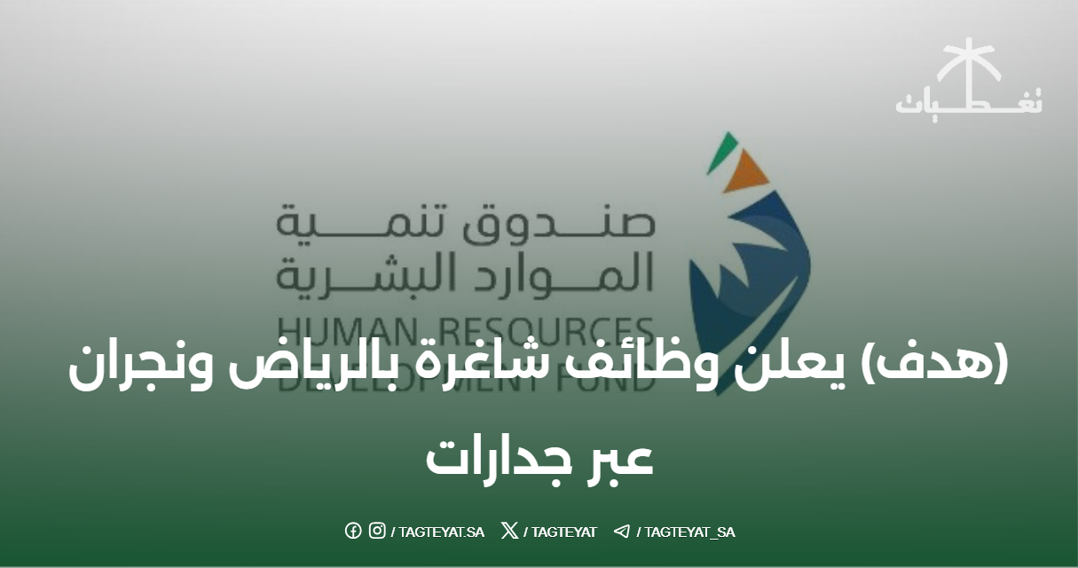 (هدف) يعلن وظائف شاغرة بالرياض ونجران عبر جدارات