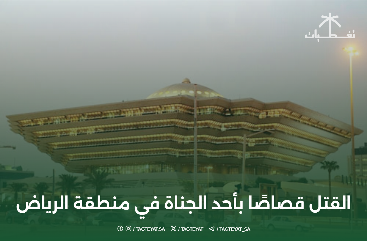 القتل قصاصًا بأحد الجناة في منطقة الرياض