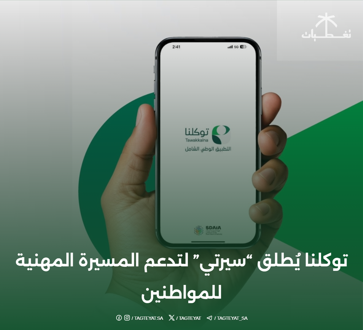 توكلنا يُطلق "سيرتي" لتدعم المسيرة المهنية للمواطنين