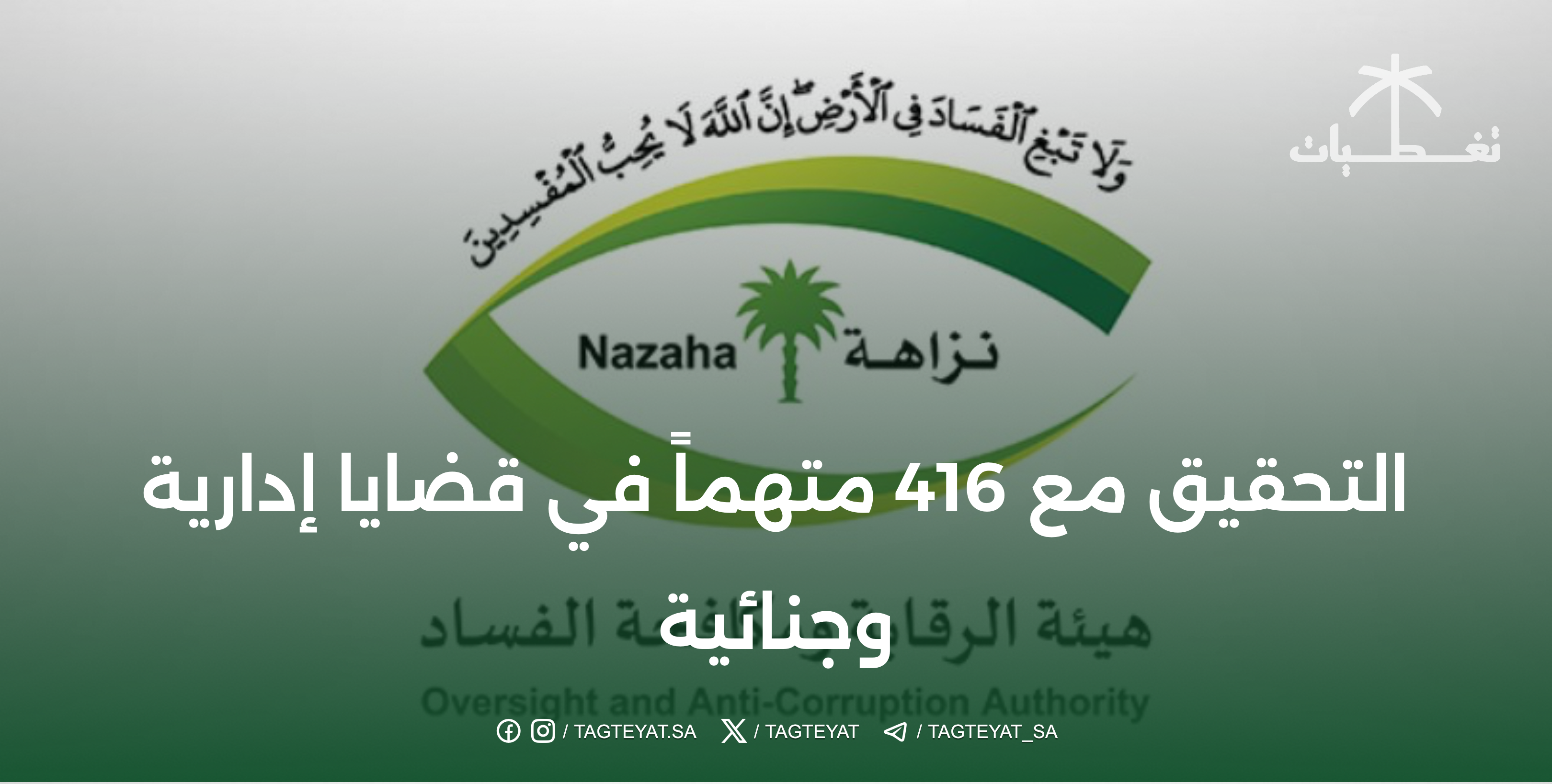 التحقيق مع 416 متهماً في قضايا إدارية وجنائية