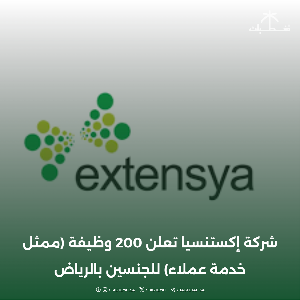 شركة إكستنسيا تعلن 200 وظيفة (ممثل خدمة عملاء) للجنسين بالرياض
