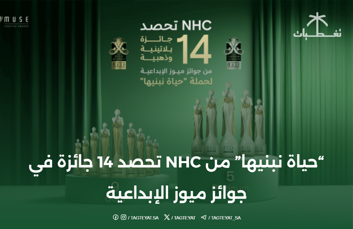"حياة نبنيها" من NHC تحصد 14 جائزة في جوائز ميوز الإبداعية